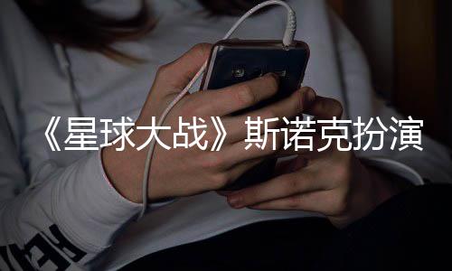 比战咕噜克扮演者多了星性大挑战斯诺球大